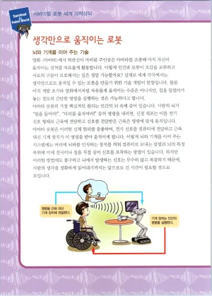 로봇 세계에서 살아남기 1-3권 - Page 435