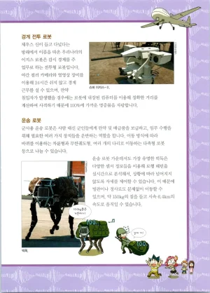 로봇 세계에서 살아남기 1-3권 - Page 470