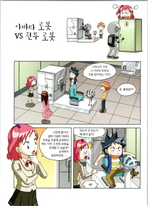 로봇 세계에서 살아남기 1-3권 - Page 471