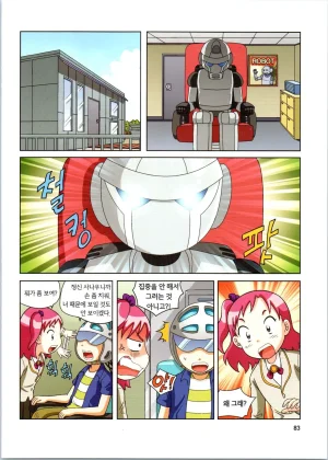 로봇 세계에서 살아남기 1-3권 - Page 476