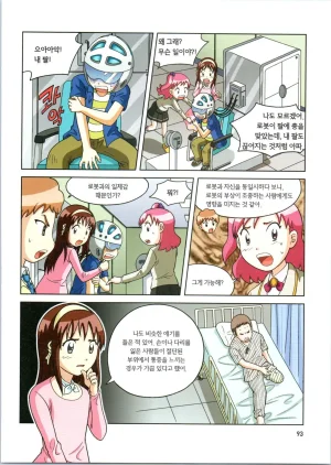 로봇 세계에서 살아남기 1-3권 - Page 486