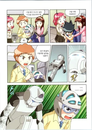 로봇 세계에서 살아남기 1-3권 - Page 487