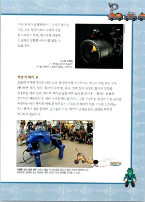 로봇 세계에서 살아남기 1-3권 - Page 54