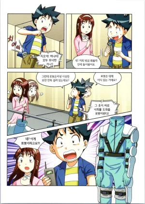 로봇 세계에서 살아남기 1-3권 - Page 550