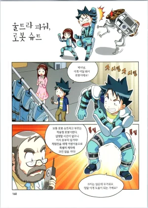 로봇 세계에서 살아남기 1-3권 - Page 553