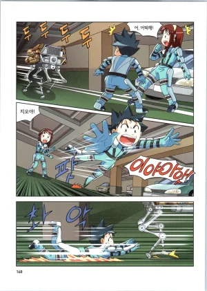 로봇 세계에서 살아남기 1-3권 - Page 561