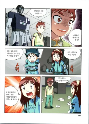 로봇 세계에서 살아남기 1-3권 - Page 578