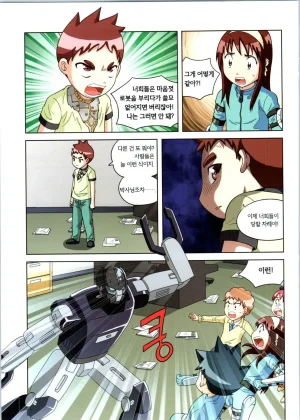로봇 세계에서 살아남기 1-3권 - Page 579