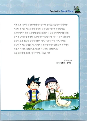 로봇 세계에서 살아남기 1-3권 - Page 6