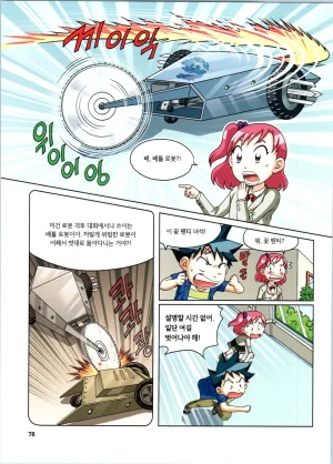 로봇 세계에서 살아남기 1-3권 - Page 79