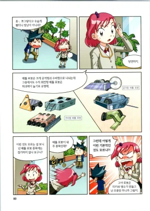 로봇 세계에서 살아남기 1-3권 - Page 81