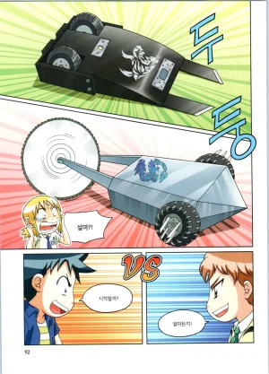 로봇 세계에서 살아남기 1-3권 - Page 93