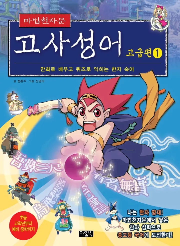 마법천자문 고사성어 고급편 1-3권 - Image 1
