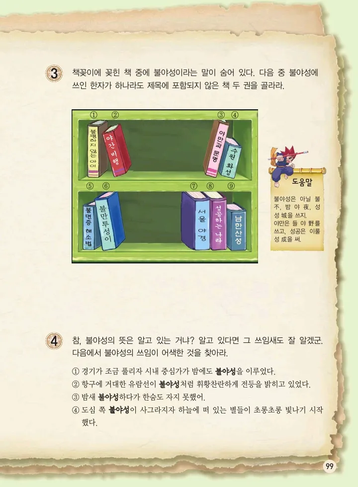 마법천자문 고사성어 고급편 1-3권 - Image 100