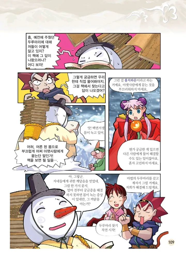 마법천자문 고사성어 고급편 1-3권 - Image 110