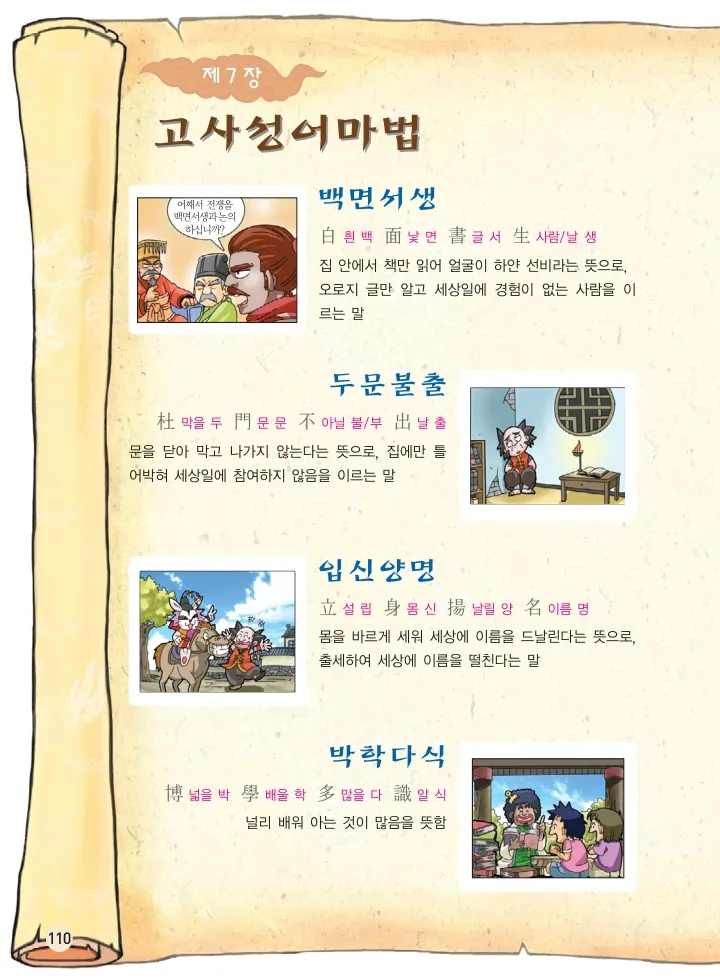 마법천자문 고사성어 고급편 1-3권 - Image 111