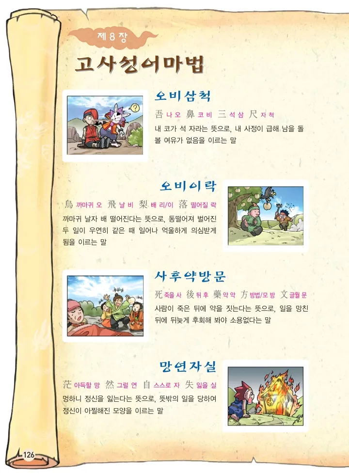 마법천자문 고사성어 고급편 1-3권 - Image 127