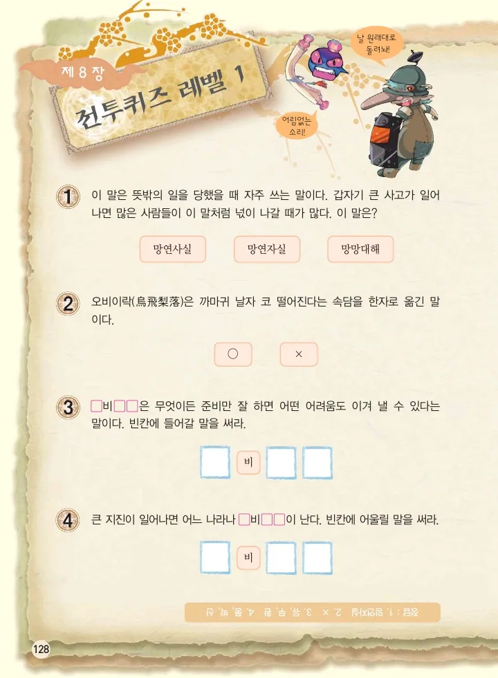 마법천자문 고사성어 고급편 1-3권 - Image 129