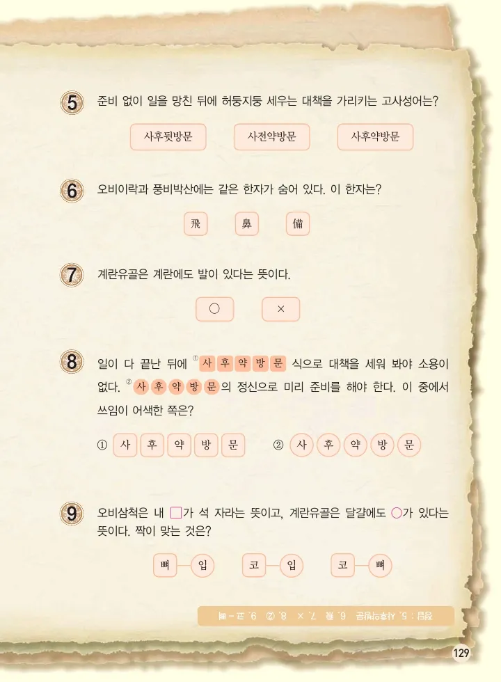 마법천자문 고사성어 고급편 1-3권 - Image 130