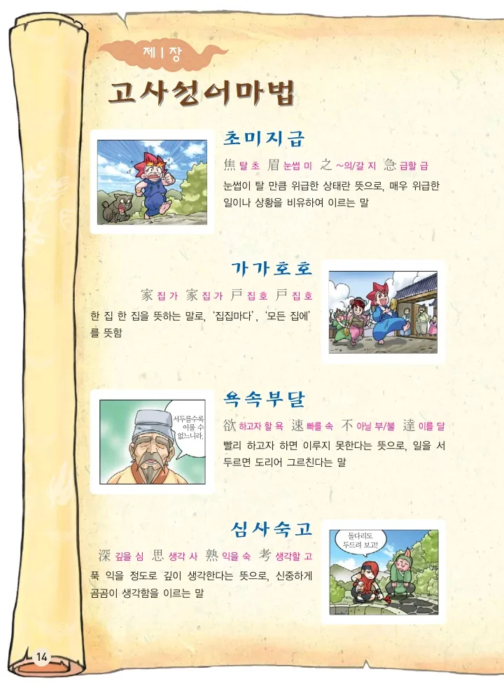 마법천자문 고사성어 고급편 1-3권 - Image 15