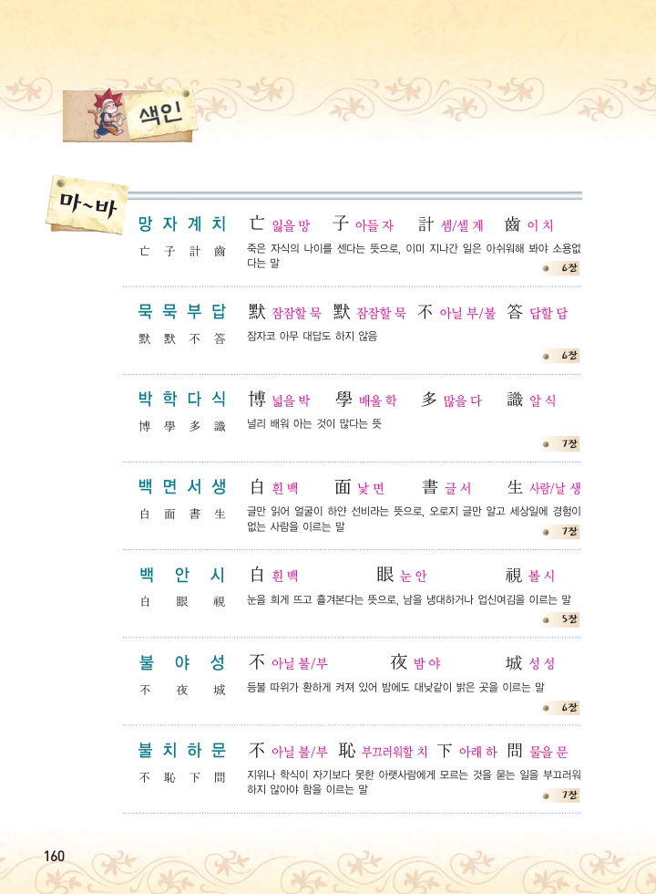 마법천자문 고사성어 고급편 1-3권 - Image 161