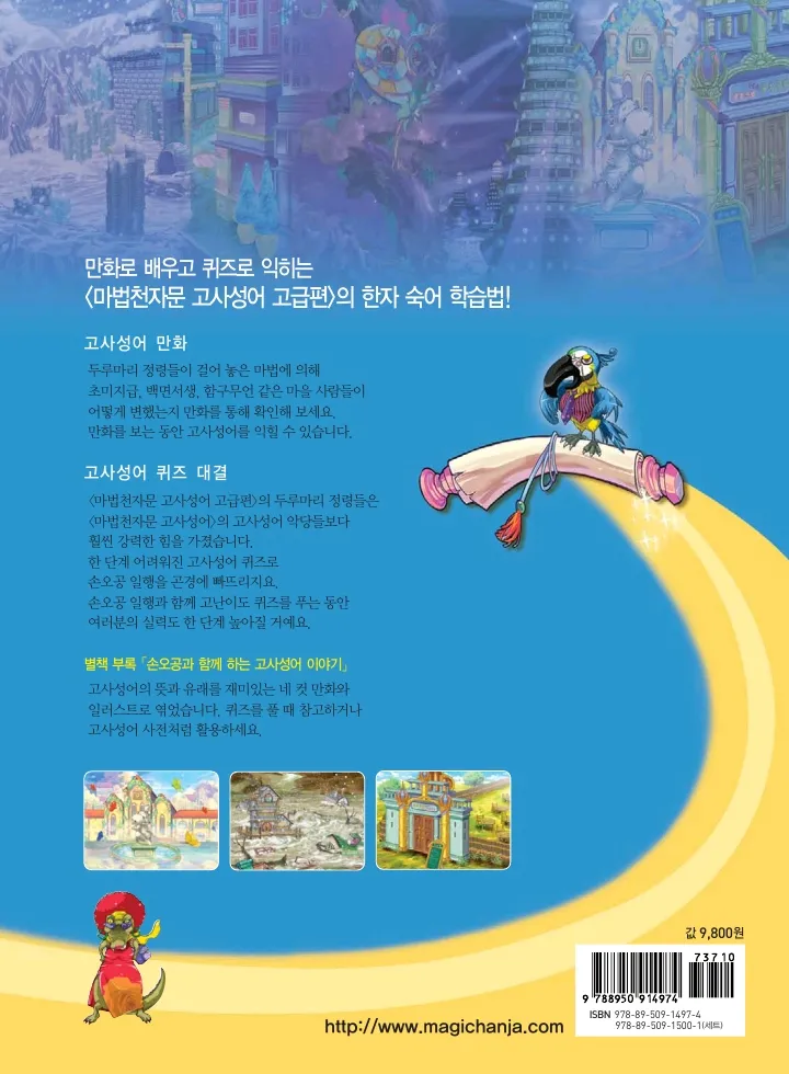 마법천자문 고사성어 고급편 1-3권 - Image 167