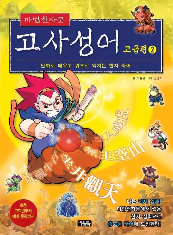 마법천자문 고사성어 고급편 1-3권 - Image 168