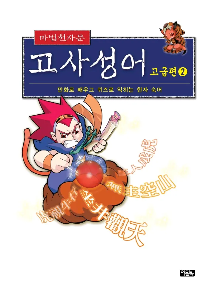 마법천자문 고사성어 고급편 1-3권 - Image 169