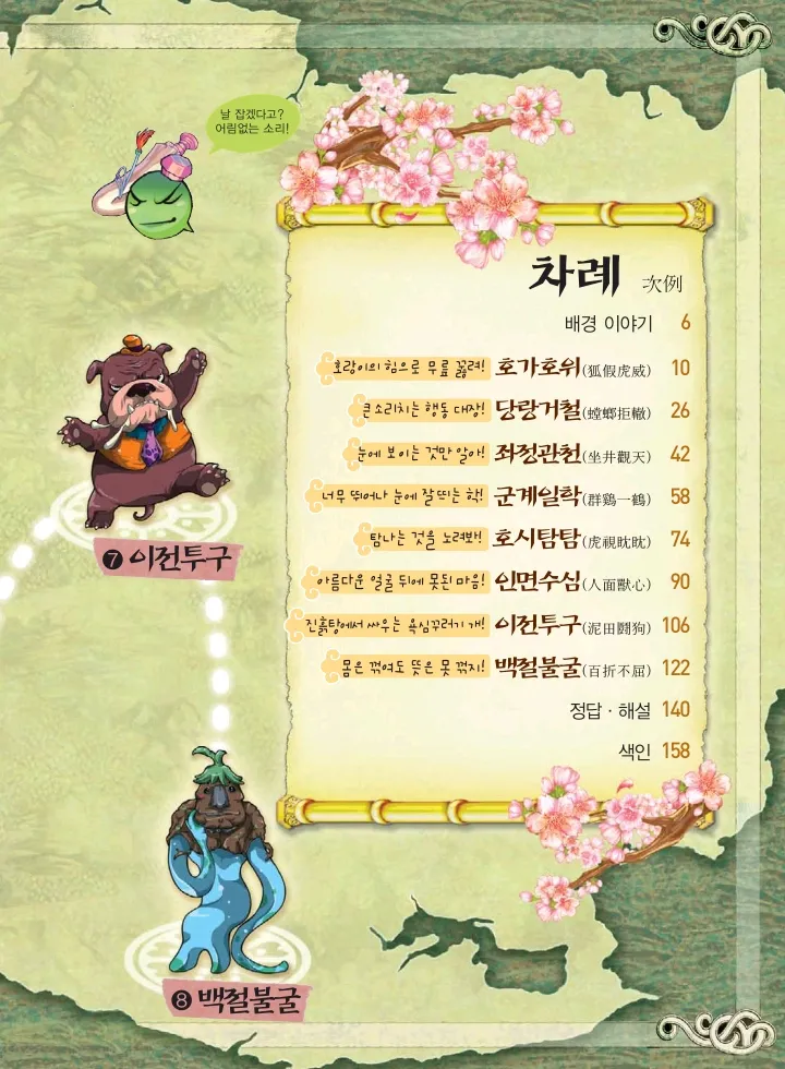 마법천자문 고사성어 고급편 1-3권 - Image 173