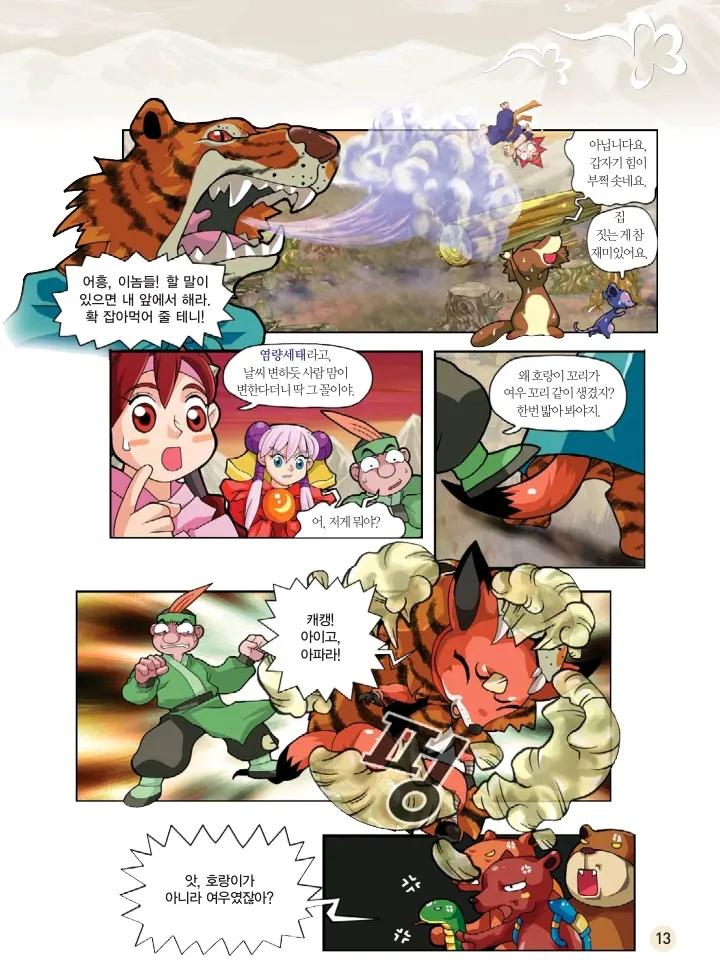 마법천자문 고사성어 고급편 1-3권 - Image 181