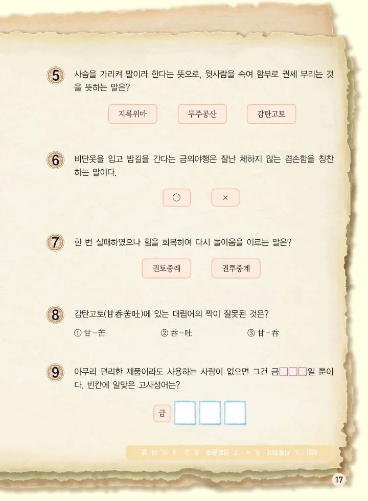 마법천자문 고사성어 고급편 1-3권 - Image 185