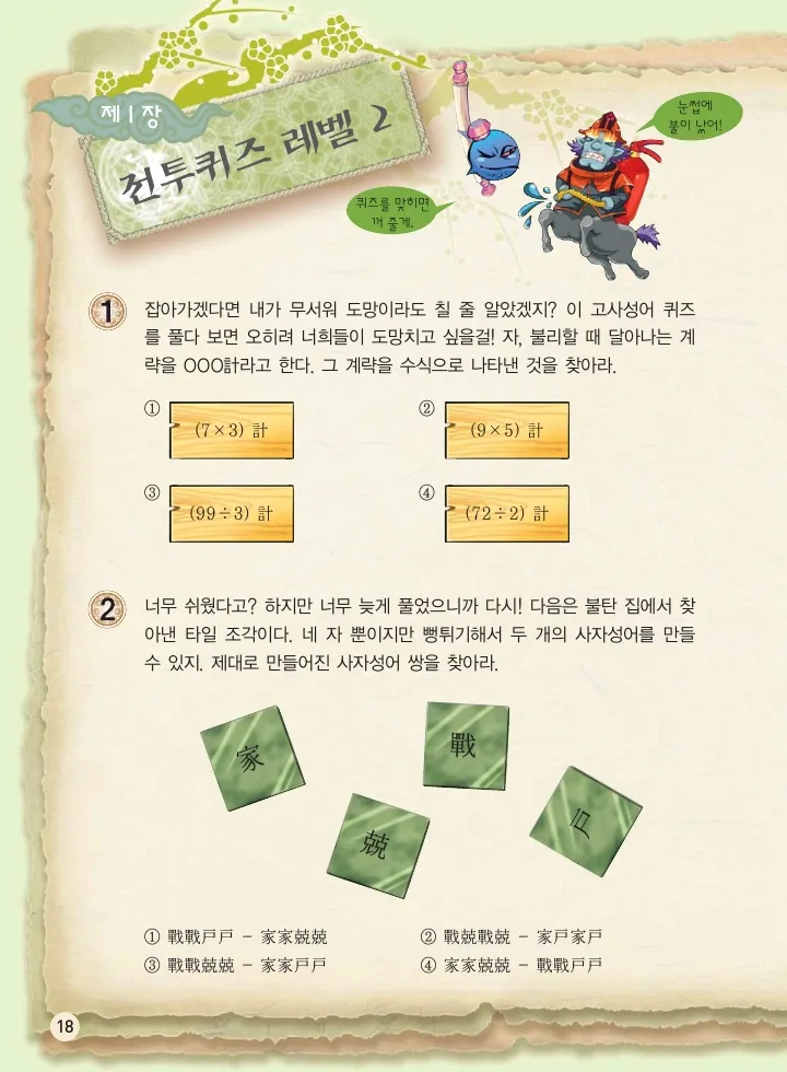 마법천자문 고사성어 고급편 1-3권 - Image 19