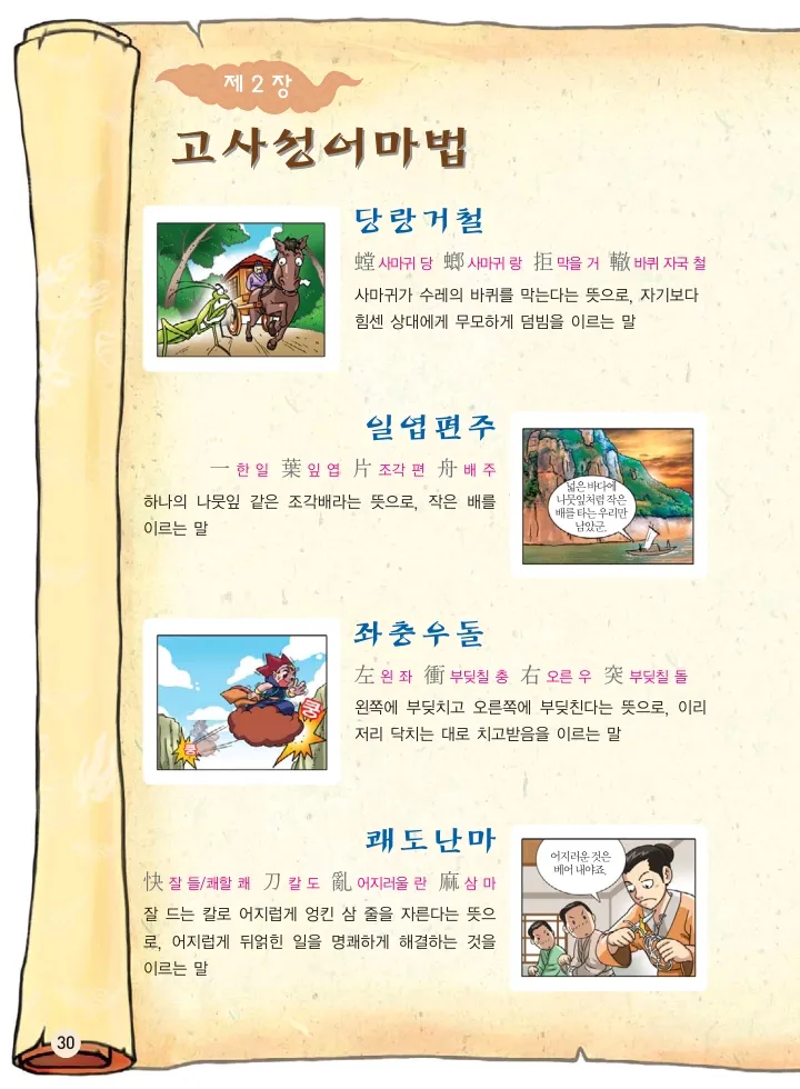 마법천자문 고사성어 고급편 1-3권 - Image 198