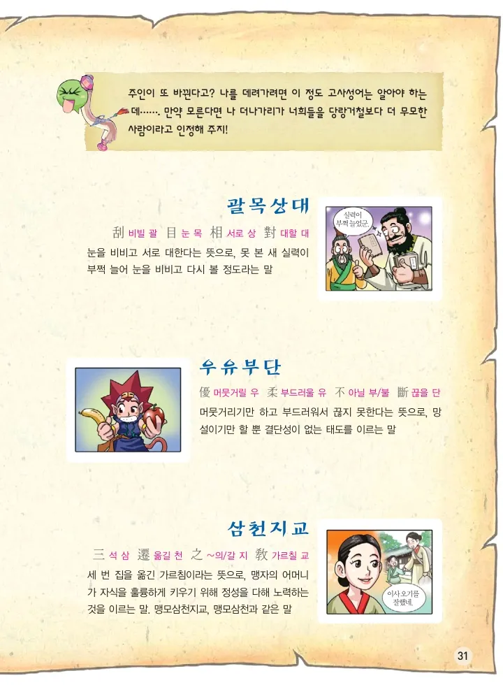 마법천자문 고사성어 고급편 1-3권 - Image 199