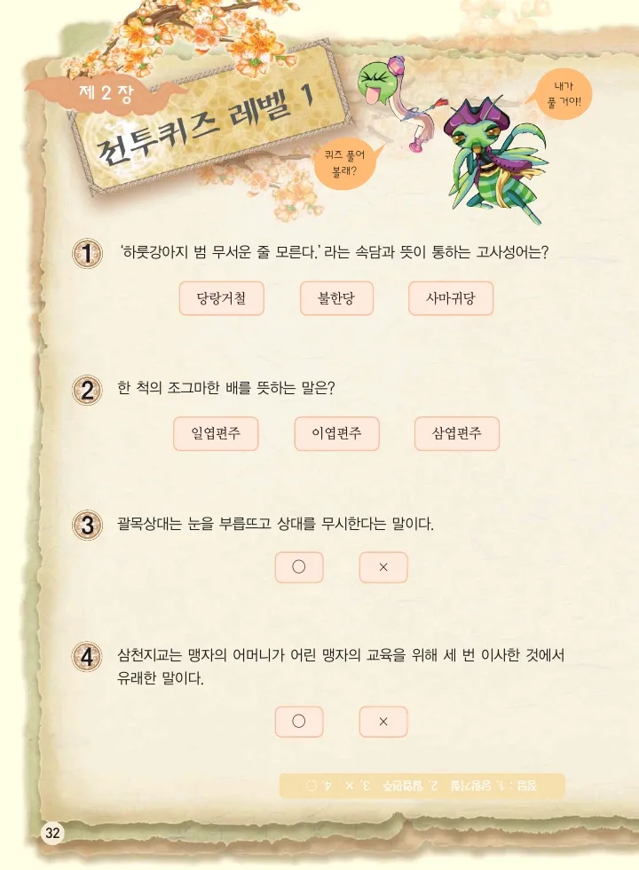 마법천자문 고사성어 고급편 1-3권 - Image 200