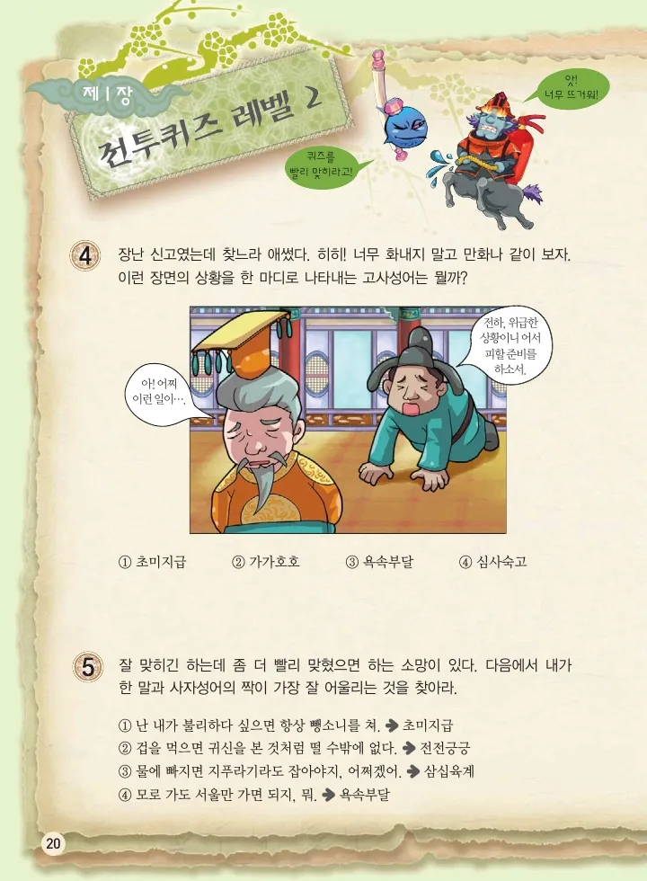 마법천자문 고사성어 고급편 1-3권 - Image 21
