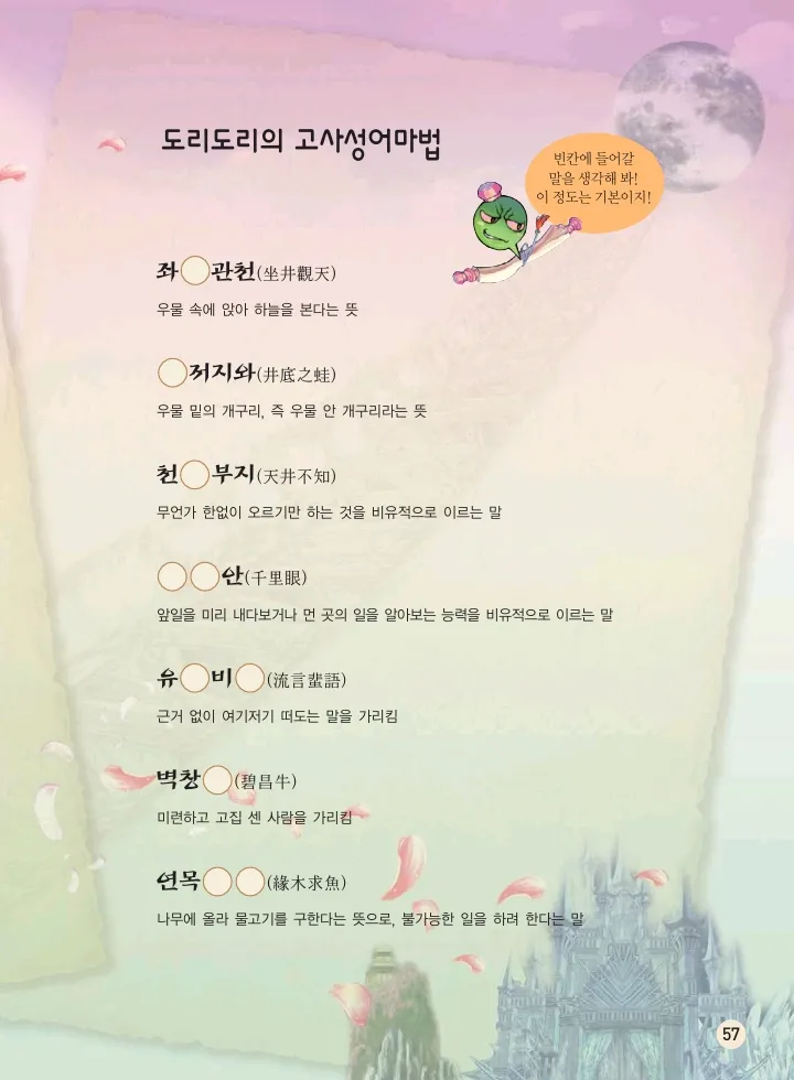 마법천자문 고사성어 고급편 1-3권 - Image 225