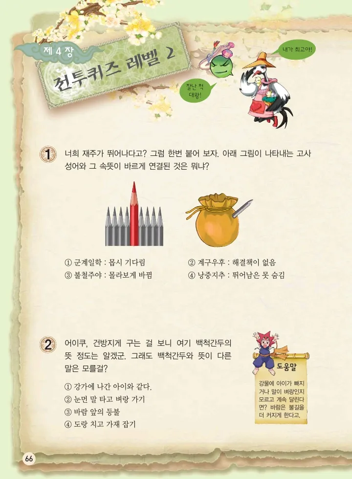 마법천자문 고사성어 고급편 1-3권 - Image 234