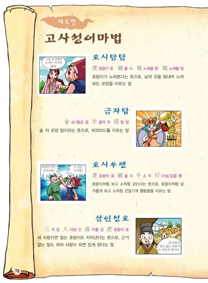 마법천자문 고사성어 고급편 1-3권 - Image 246