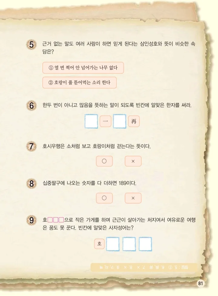마법천자문 고사성어 고급편 1-3권 - Image 249