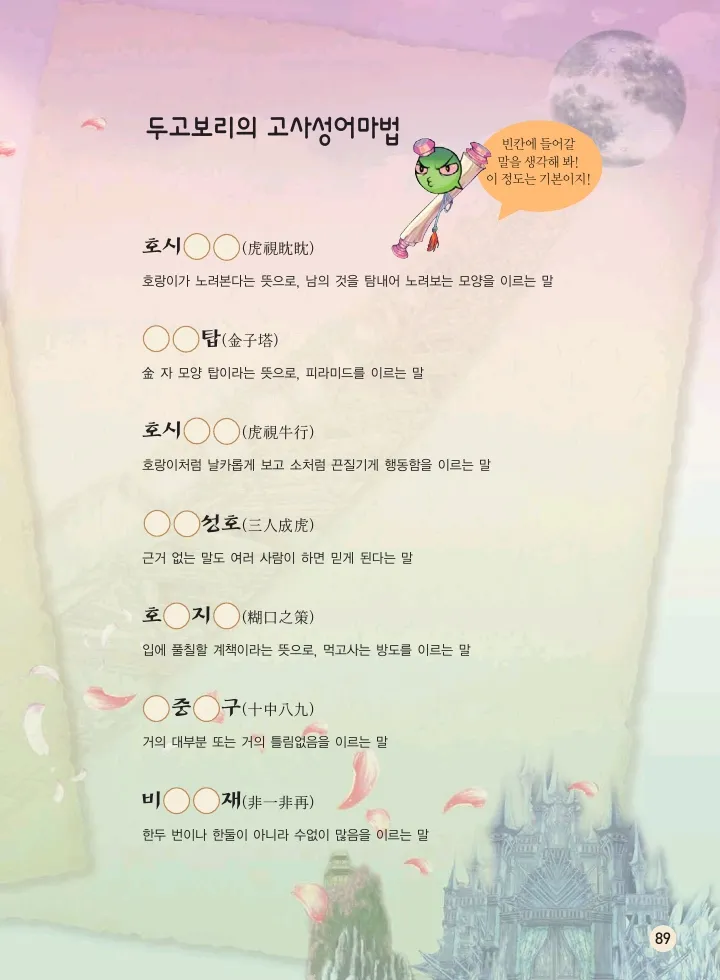 마법천자문 고사성어 고급편 1-3권 - Image 257