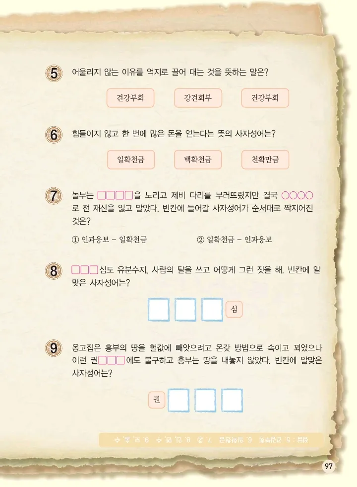 마법천자문 고사성어 고급편 1-3권 - Image 265