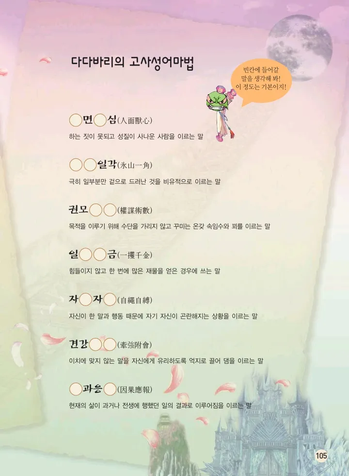 마법천자문 고사성어 고급편 1-3권 - Image 273