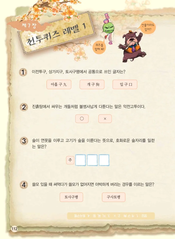 마법천자문 고사성어 고급편 1-3권 - Image 280