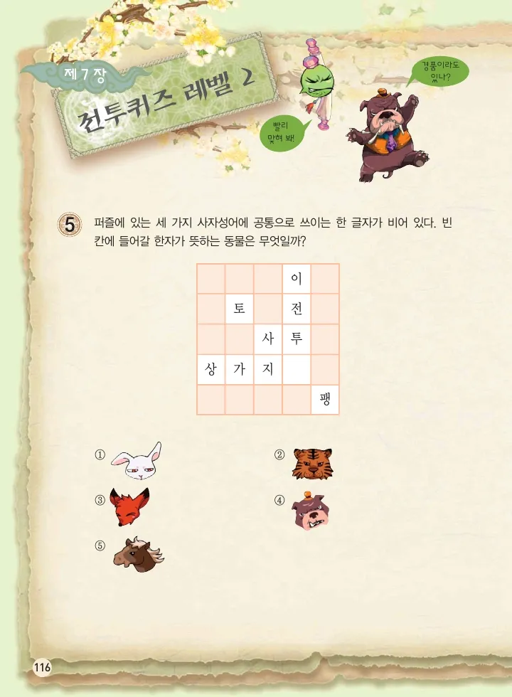 마법천자문 고사성어 고급편 1-3권 - Image 284