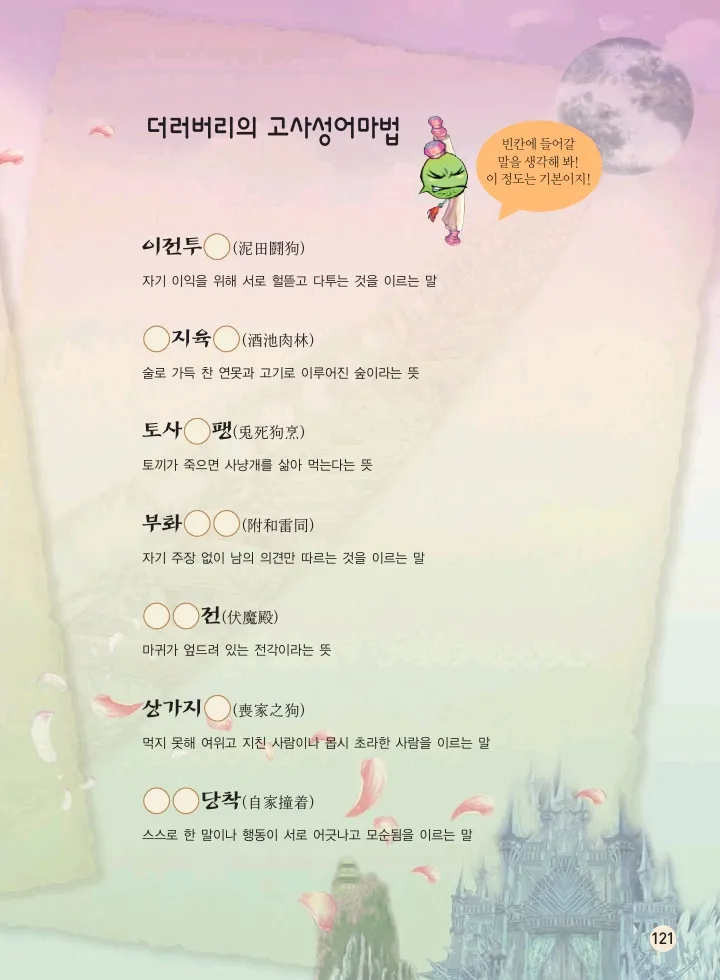마법천자문 고사성어 고급편 1-3권 - Image 289