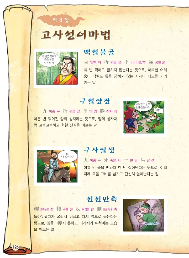 마법천자문 고사성어 고급편 1-3권 - Image 294