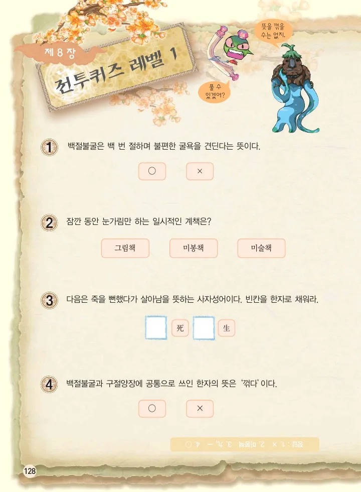 마법천자문 고사성어 고급편 1-3권 - Image 296