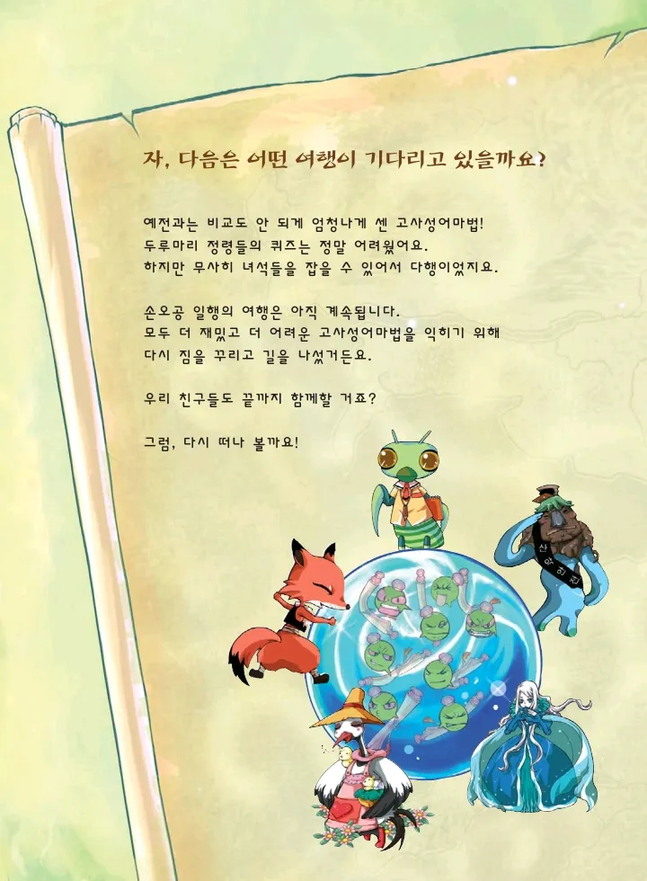 마법천자문 고사성어 고급편 1-3권 - Image 306