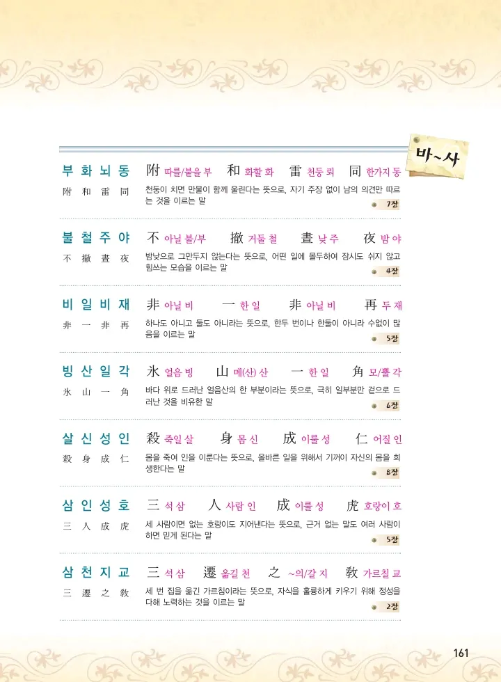 마법천자문 고사성어 고급편 1-3권 - Image 329